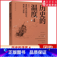 [正版]历史的温度4 那些执念和信念 理想与梦想 张玮 著 六神磊磊 罗振宇 马勇 徐达内 严锋 张伟等力荐 书店书籍