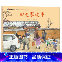 明天原创图画书-回老家过年 [正版]3-6岁绘本图画故事书幼儿园阅读儿童情绪管理与培养童书故事书 书店书籍