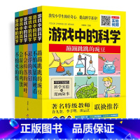 游戏中的科学(全6册) [正版]游戏中的科学全6册 科学游戏小实验 科学实验和漫画故事 玩转世界经典科学游戏 学生走进
