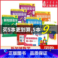 新加坡数学4 小学通用 [正版]新加坡数学系列套装9册单本任选 艾伦谭等著 新加坡数学中文版 幼小衔接幼儿园小学数学通用