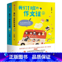 我们1班的作文课:全2册(套装) [正版]我们1班的作文课(全2册) 王悦微写作课上下册小学生作文书大全 一二三四五六年