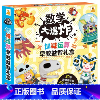 数学大爆炸——加减运算早教益智礼盒(共20册) [正版]数学大爆炸加减运算早教益智礼盒全20册幼小衔接数学早教启蒙益智游