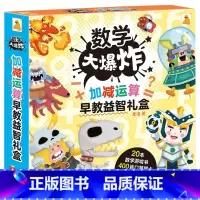 数学大爆炸——加减运算早教益智礼盒(共20册) [正版]数学大爆炸加减运算早教益智礼盒全20册幼小衔接数学早教启蒙益智游
