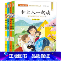 和大人一起读(一年级上册全4册) [正版]快乐读书吧一年级上册和大人一起读 有声朗读彩图注音版全4册 一年级阅读课外书