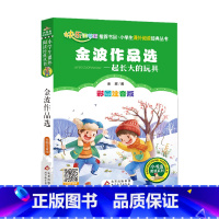 小学生课外阅读《金波作品选》——一起长大的玩具 [正版]金波作品选 一起长大的玩具彩图注音版 快乐读书吧小学生课外阅读经