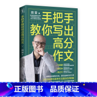 手把手教你写出高分作文 高中通用 [正版]手把手教你写出高分作文 田雷著 高中高考作文教辅 高中生语文作文写作参考指导书