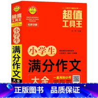 小学生满分作文大全 小学通用 [正版]小雨作文工具王 小学生作文获奖作文 分类作文 满分作文 好词好句好段大全 小学