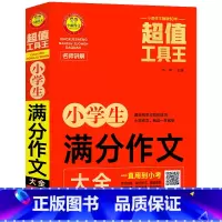 小学生满分作文大全 小学通用 [正版]小雨作文工具王 小学生作文获奖作文 分类作文 满分作文 好词好句好段大全 小学