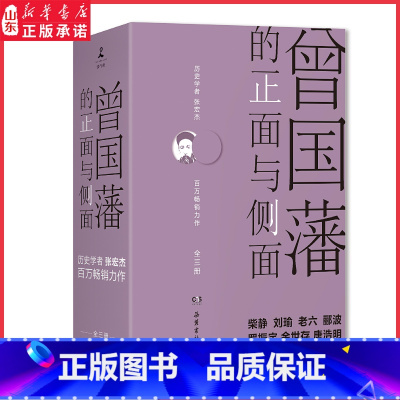 [正版]曾国藩的正面与侧面全三册 历史学者张宏杰力作 历史人物传记 曾国藩的生存智慧用人与待人 曾国藩家书家风文化 书