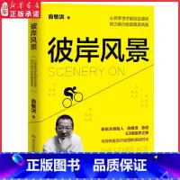 [正版]彼岸风景 新东方创始人俞敏洪亲述63场追梦之旅 青春文学成功励志正能量鸡 向青年人讲述人生行路中的点滴感悟 书
