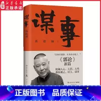 [正版]谋事 德云社郭德纲新作 《郭论》新篇暗藏人心人情人性 教你观己识人谋事 湖南文艺出版社 97875726027