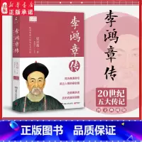 [正版]李鸿章传 历史人物传记 清朝名人生平事迹 中国历史 百科全书式的人物中国近代史书中国通史 9787556118