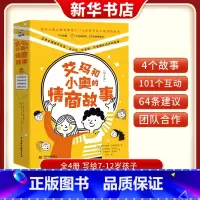 艾玛和小奥的情商故事(全4册) [正版]艾玛和小奥的情商故事 本书解决孩子的社交困惑:如不自信压力大不合群不懂团队合作等