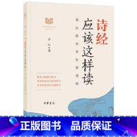 诗经应该这样读 [正版]唐诗应该这样读史记论语四大名著诗经宋词中华传统文化经典研习给中学生讲论语古诗词解读与鉴赏中学生课