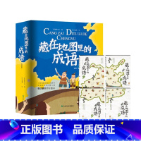 藏在地图里的成语 升级版(全4册) [正版]藏在地图里的古诗词 升级版全四册 赠小学生背诵75首古诗词笔记本6-12岁课