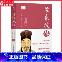 [正版]苏东坡传图文典藏版林语堂著作20世纪五大传记 北宋中国历史人物书籍 一代大文豪政治家艺术家的传奇人生 书店
