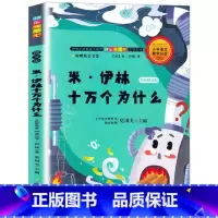 [十万个为什么] [正版]米·伊林十万个为什么 名师解读版(四年级)暑假期阅读课外书9787572200366 书店书籍