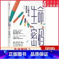 [正版]生命密码2 人人都关心的基因科普 尹烨 著 基因科普 基因遗传 病毒与疾病 生命科学 生物工程 书店书籍