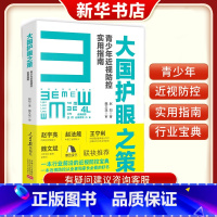 [正版]大国护眼之策 中国青少年近视防控实用指南 9787511573452书店书籍