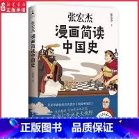 [正版]张宏杰漫画简读中国史 历史学者张宏杰著历史书籍中国通史 漫画重现专为青少年打造半小时漫画中国打开历史大视野书店