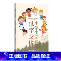 小学生必知汉字文化 小学通用 [正版]小学生汉字文化成语典故传统文化日积月累读故事学成语一网打尽重难点中国传统文化积累与