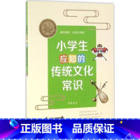 小学生应知的传统文化常识 小学通用 [正版]小学生应知的传统文化常识提升素养从常识开始历史人文节日习俗文学音乐美术天文地