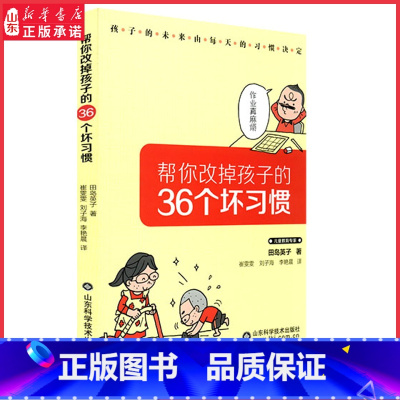 [正版]帮你改掉孩子的36个坏习惯儿童教育专家田岛英子著孩子的未来由每天的习惯决定 亲子陪伴阅读家庭教育育儿书籍 书店