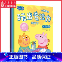 [正版]小猪佩奇玩出专注力游戏书全8册2-3-4-5-6岁儿童专注力训练书宝宝找不同贴画贴纸书迷宫大冒险益智游戏思维书