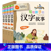 写给孩子的汉字故事(全4册) [正版]写给孩子的汉字故事彩图版全4册学习中国汉字了解中华传统文化汉字的发展演变造字本源字