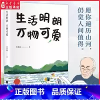 [正版]生活明朗万物可爱季羡林散文精选诞辰111周年纪念版散文随笔金庸贾平凹钱文忠白岩松林青霞诚意9787559436