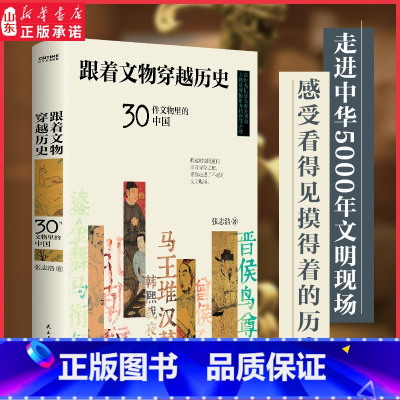 [正版]跟着文物穿越历史30件文物里的中国穿越时空隧道的探险寻秘之旅走进了不起的文明现场晋侯鸟尊97875139363
