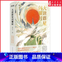 [正版]大唐群星闪耀时周公子著畅聊大唐诗人的傲然风骨与率性潇洒 笑看他们在诗词江湖里的闪耀人生 收录近三百首唐诗 书店
