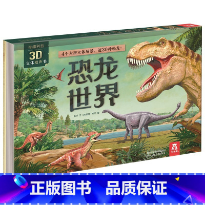 [奇趣科普3D立体发声书]恐龙世界 [正版]国学经典发声书系列古诗三字经弟子规童谣儿歌宝宝有声图书认知启蒙书儿童亲子早教