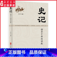 [正版]史记领导干部简读版张大可编著汲取典籍中的智慧力量增知识长才干修养人生三千年中华文化的浓缩国学根底治国宝典书店书