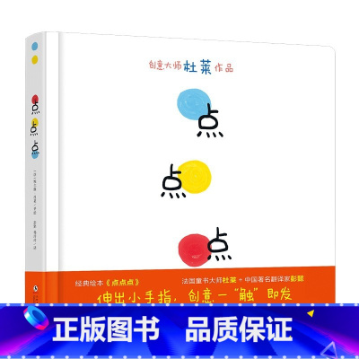 点点点 [正版]点点点硬壳精装绘本适合2岁以上共读创意大师杜莱作品伸出小手指创意一触即发婴幼儿早教启蒙认知书宝宝视觉锻炼