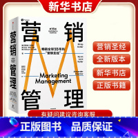 [正版]营销管理第16版2022新版营销圣经菲利普科特勒代表作营销学领域的奠基之作当下商业环境市场营销从业者经典读物