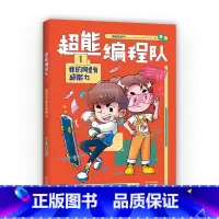 超能编程队1.我的同桌有超能力 [正版]超能编程队写给小学生的校园编程故事6大核心知识塑造科学思维激发学习力用编程实现奇