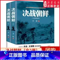 [正版]决战朝鲜全2册白金珍藏插图版全景式再现朝鲜战争历史风云的经典作品战争纪实历史书揭开朝战台前幕后隐秘历史 书店书