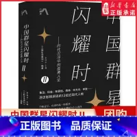 [正版]中国群星闪耀时Ⅱ大师成群而来时代沉浮中的孤勇人生解读鲁迅巴金陈寅恪杨绛金庸余光中李敖影响深远的近现代人物书店书
