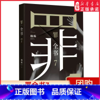 [正版]罪全书7人气悬疑作家蜘蛛罪案推理全书罪案调查科小说真实案件改编写尽人性善恶惊悚犯罪侦探悬疑推理恐怖小说 书店书