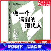 [正版]做一个清醒的现代人刘擎著 走出思想的边界呈现观念与现实的完美结合澄清我们的处境与自我理解重建对未来的想象 书店