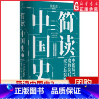 [正版]简读中国史2张宏杰著中国历代腐败背后的权利与财政打破传统剖析弊端转变角度反思陋规聚焦历史问题根源中国通史 书店