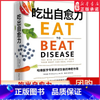 [正版]吃出自愈力哈佛医学专家讲述饮食的神奇作用基于分子营养学的健康饮食指南所有人都可以通过吃喜欢的食物获得健康书店书