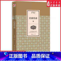 [正版]经典常谈朱自清著一本书了解中国文化源流中国传统经典浅明的白话文导言中国传统文化普及典范说文解字国学入门书书店书