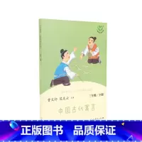 中国古代寓言 [正版]快乐读书吧三年级下册人教版中国古代寓言故事伊索寓言克雷洛夫寓言 3年级小学生语文课外阅读书目 书店