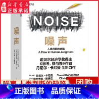 [正版]噪声NOISE人类判断的缺陷诺贝尔经济学奖得主丹尼尔·卡尼曼新作 决策类商业管理认知心理学书籍97875722