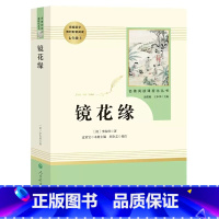 镜花缘·七年级上册 [正版]快乐读书吧七年级人教版城南旧事骆驼祥子海底两万里朝花夕拾镜花缘白洋淀纪事湘行散记初中学生名著