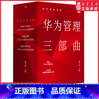 [正版]华为内训书系华为管理三部曲全3册黄卫伟主编周其仁柳传志吴晓波秦朔等力荐以价值为纲以奋斗者为本以客户为中心 书店