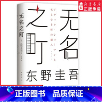 [正版]无名之町东野圭吾2021年高能新作神尾大侦探首秀嫌疑人X的献身恶意后新系列重磅开篇东野圭吾代表作侦探悬疑小说书