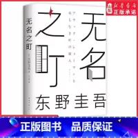 [正版]无名之町东野圭吾2021年高能新作神尾大侦探首秀嫌疑人X的献身恶意后新系列重磅开篇东野圭吾代表作侦探悬疑小说书